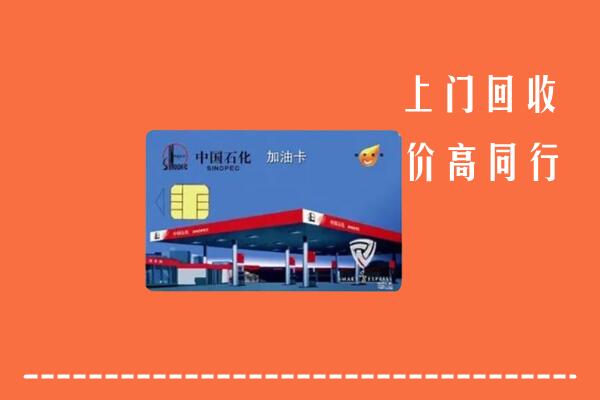 徐州市回收加油卡